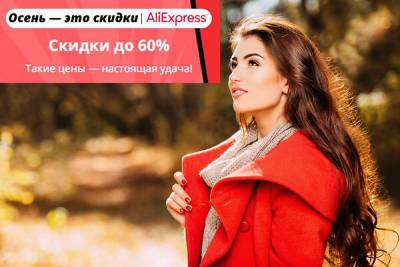 15 шикарных женских пальто, курток и пуховиков на осень 2021 с AliExpress - 7days.ru - Россия - Украина - Снг
