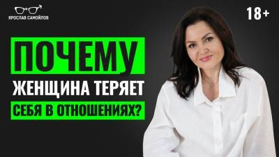 Почему женщина теряет себя в отношениях? - yaroslav-samoylov.com