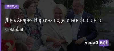Андрей Норкин - Дочь Андрея Норкина поделилась фото с его свадьбы - uznayvse.ru