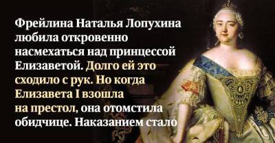 императрица Елизавета - Чем поплатилась склочная фрейлина Наталья Лопухина за насмешки над императрицей - lifehelper.one