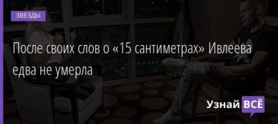 Юрий Дудю - После своих слов о «15 сантиметрах» Ивлеева едва не умерла - uznayvse.ru