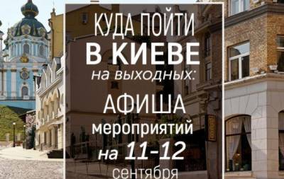 Куда пойти на выходных в Киеве: интересные события 11 и 12 сентября - hochu.ua - Киев