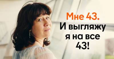Хочу скрыть возраст и всех обмануть, но в 43 выгляжу ровно на 43 - takprosto.cc - Россия
