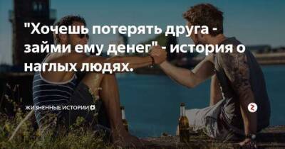 «Хочешь потерять друга? Дай ему в долг». - milayaya.ru