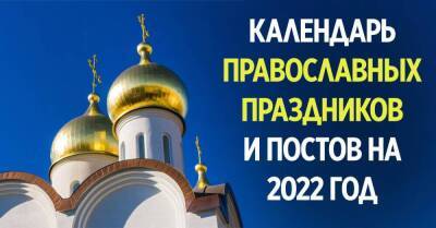 Самый полный церковный православный календарь на 2022 год, все праздники, посты и поминальные дни - lifehelper.one - Киев