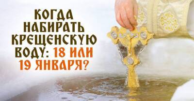 Когда набирать крещенскую воду, чтобы она обладала наибольшей силой, и чем она отличается от обычной святой воды - lifehelper.one