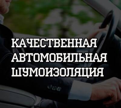 Качественная автомобильная шумоизоляция - psihologii.ru