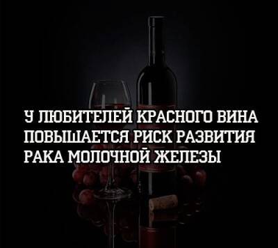 У любителей красного вина повышается риск развития рака молочной железы - psihologii.ru - Сша