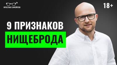 Ярослав Самойлов - 9 признаков нищеброда - yaroslav-samoylov.com