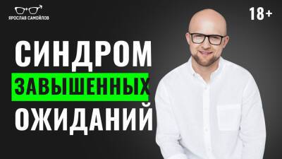 Ярослав Самойлов - Синдром завышенных ожиданий - yaroslav-samoylov.com