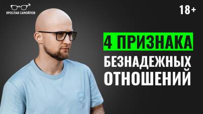 Ярослав Самойлов - 4 признака безнадежных отношений - yaroslav-samoylov.com