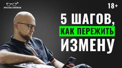 5 шагов, как пережить измену - yaroslav-samoylov.com