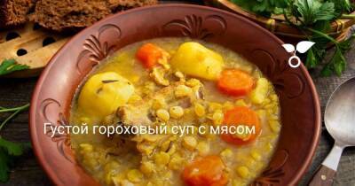 Густой гороховый суп с мясом - sadogorod.club