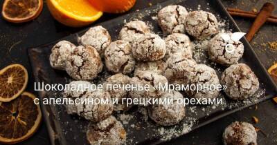 Шоколадное печенье «Мраморное» с апельсином и грецкими орехами - sadogorod.club
