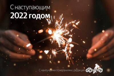 Редакция Flytothesky поздравляет аудиторию с Новым годом - lifehelper.one