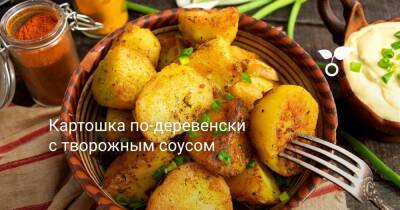 Картошка по-деревенски с творожным соусом - sadogorod.club