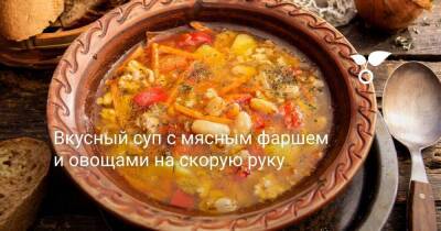 Вкусный суп с мясным фаршем и овощами на скорую руку - sadogorod.club