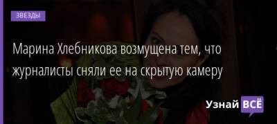 Марина Хлебникова - Марина Хлебникова возмущена тем, что журналисты сняли ее на скрытую камеру - uznayvse.ru