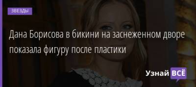 Дана Борисова - Дана Борисова в бикини на заснеженном дворе показала фигуру после пластики - uznayvse.ru