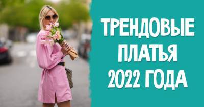 В каких платьях будут щеголять модницы весной и летом 2022 года, самое время прощаться с худи и трениками - takprosto.cc