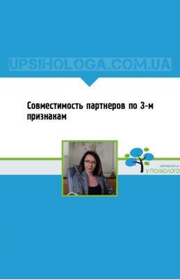Совместимость партнеров по 3-м признакам - upsihologa.com.ua