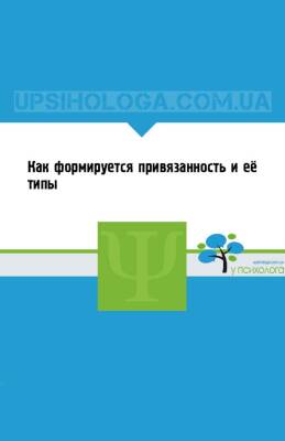 Как формируется привязанность и её типы - upsihologa.com.ua - Украина