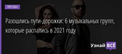 Разошлись пути-дорожки: 6 музыкальных групп, которые распались в 2021 году - uznayvse.ru