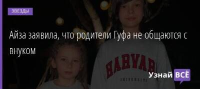 Ксения Собчак - Айза Долматова - Елена Блиновская - Айза заявила, что родители Гуфа не общаются с внуком - uznayvse.ru