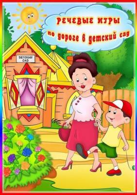 ​Речевые игры по дороге в детский сад - polsov.com