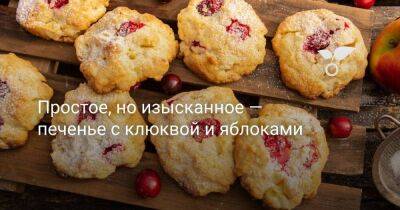 Знаменитости - Простое, но изысканное печенье с клюквой и яблоками - sadogorod.club