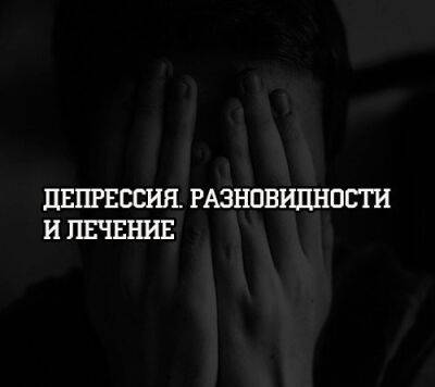 Депрессия. Разновидности и лечение - psihologii.ru