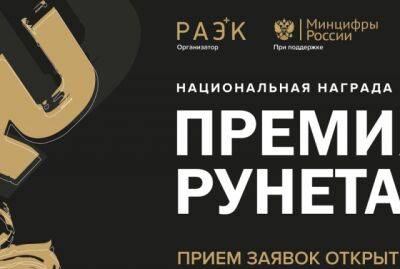 Начался прием заявок на «Премию Рунета» 2022 года - fokus-vnimaniya.com - Россия - Москва