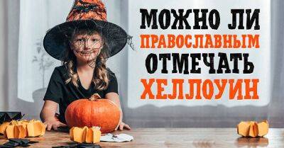 Подобает ли православному человеку отмечать Хеллоуин - lifehelper.one