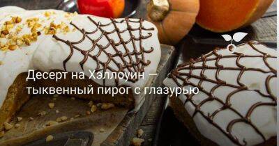 Десерт на Хэллоуин — тыквенный пирог с глазурью - sadogorod.club