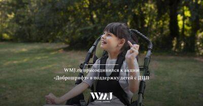 WMJ.ru присоединился к акции «Доброшрифт» в поддержку детей с ДЦП - wmj.ru - Россия