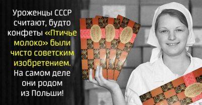 В СССР нагло украли рецепт «Птичьего молока», изобрел его польский кондитер - lifehelper.one - Ссср