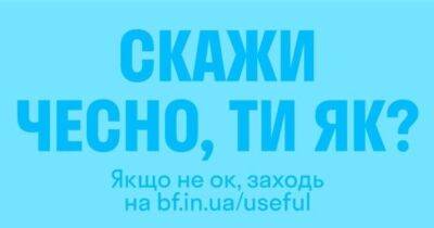 В Україні запустили проєкт «Скажи чесно, ти як?» - womo.ua