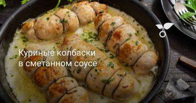 Куриные колбаски в сметанном соусе - sadogorod.club