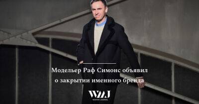 Раф Симонс - Raf Simons - Модельер Раф Симонс объявил о закрытии именного бренда - wmj.ru