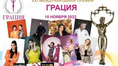 Алла Борисовна Пугачева - 15 ноября 2022 года состоится XXI торжественная церемония награждения Международной Премии в области красоты и здоровья «Грация» - prelest.com - Москва