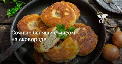 Сочные беляши с мясом на сковороде - sadogorod.club