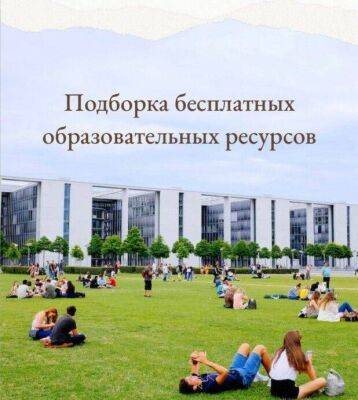 ​Подборка бесплатных образовательных ресурсов - lifehelper.one - Россия