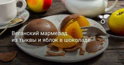 Веганский мармелад из тыквы и яблок в шоколаде - sadogorod.club