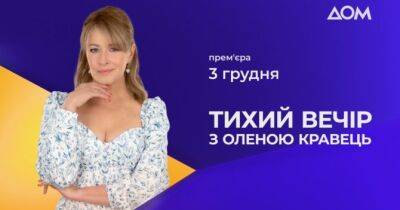 На каналі «Дом» прем’єра проєкту «Тихий вечір з Оленою Кравець» - womo.ua