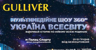 ТРЦ Gulliver запрошує на мультимедійне шоу для всієї родини «Україна Всесвіту» - womo.ua - Україна