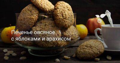 Печенье овсяное с яблоками и арахисом - sadogorod.club