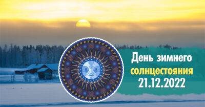 В День зимнего солнцестояния 21 декабря можно получить поддержку высших сил - takprosto.cc