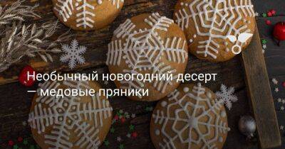 Необычный новогодний десерт — медовые пряники - sadogorod.club
