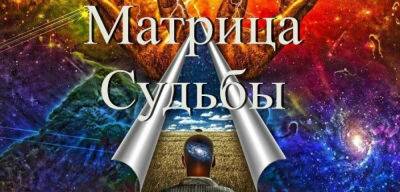 Матрица судьбы: расчет на бесплатном калькуляторе - jlady.ru