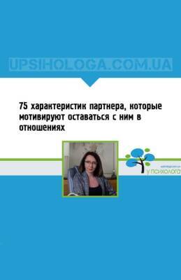 75 характеристик партнера, которые мотивируют оставаться с ним в отношениях - upsihologa.com.ua